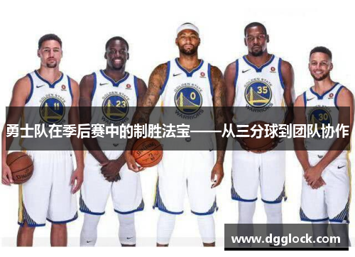 勇士队在季后赛中的制胜法宝——从三分球到团队协作