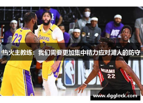 热火主教练：我们需要更加集中精力应对湖人的防守