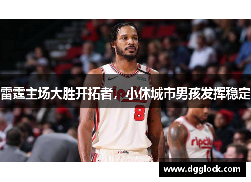 雷霆主场大胜开拓者，小休城市男孩发挥稳定