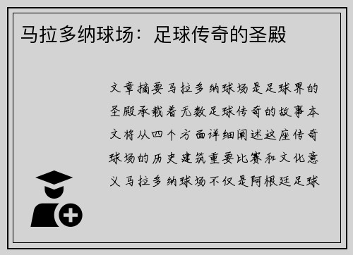 马拉多纳球场：足球传奇的圣殿