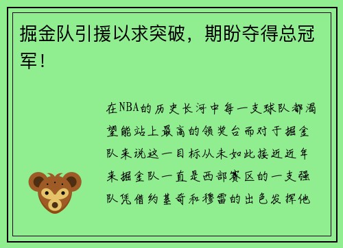 掘金队引援以求突破，期盼夺得总冠军！