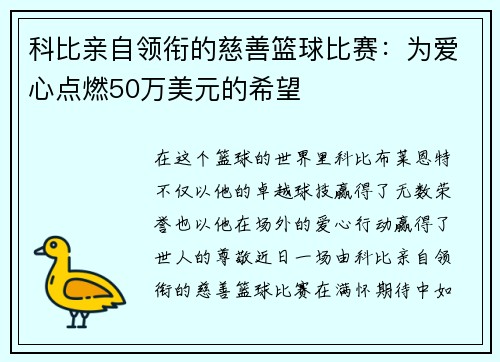 科比亲自领衔的慈善篮球比赛：为爱心点燃50万美元的希望