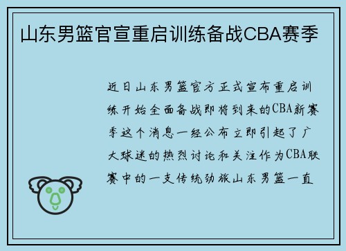 山东男篮官宣重启训练备战CBA赛季