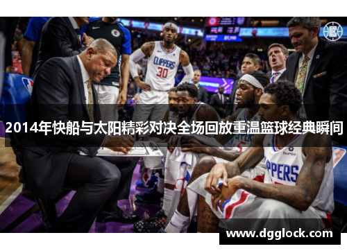 2014年快船与太阳精彩对决全场回放重温篮球经典瞬间