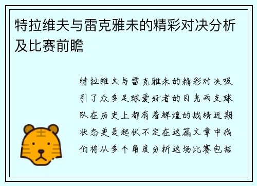 特拉维夫与雷克雅未的精彩对决分析及比赛前瞻