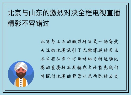 北京与山东的激烈对决全程电视直播精彩不容错过