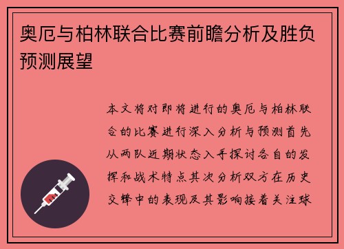 奥厄与柏林联合比赛前瞻分析及胜负预测展望