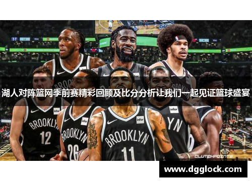 湖人对阵篮网季前赛精彩回顾及比分分析让我们一起见证篮球盛宴