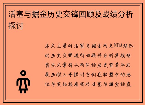 活塞与掘金历史交锋回顾及战绩分析探讨