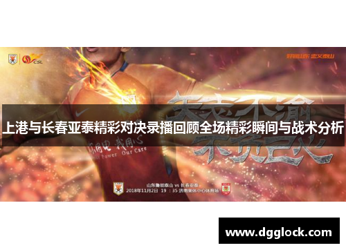上港与长春亚泰精彩对决录播回顾全场精彩瞬间与战术分析