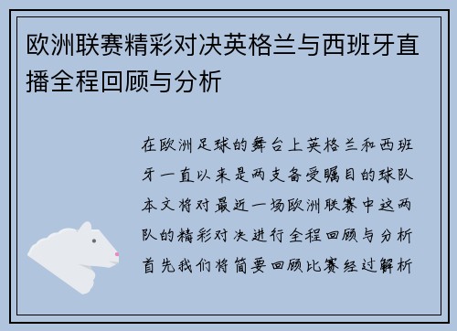 欧洲联赛精彩对决英格兰与西班牙直播全程回顾与分析