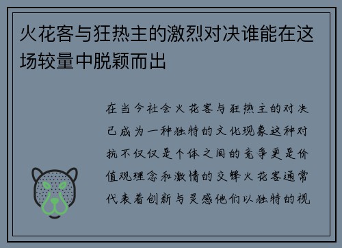 火花客与狂热主的激烈对决谁能在这场较量中脱颖而出