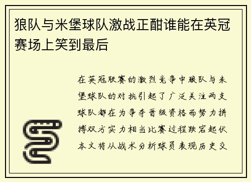 狼队与米堡球队激战正酣谁能在英冠赛场上笑到最后