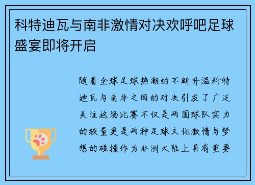 科特迪瓦与南非激情对决欢呼吧足球盛宴即将开启