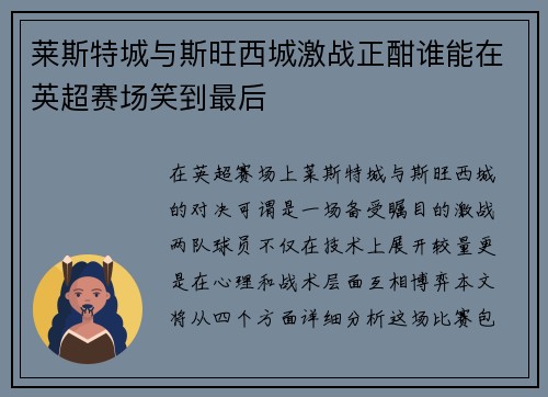 莱斯特城与斯旺西城激战正酣谁能在英超赛场笑到最后