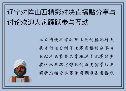 辽宁对阵山西精彩对决直播贴分享与讨论欢迎大家踊跃参与互动