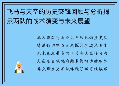 飞马与天空的历史交锋回顾与分析揭示两队的战术演变与未来展望