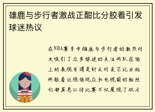 雄鹿与步行者激战正酣比分胶着引发球迷热议