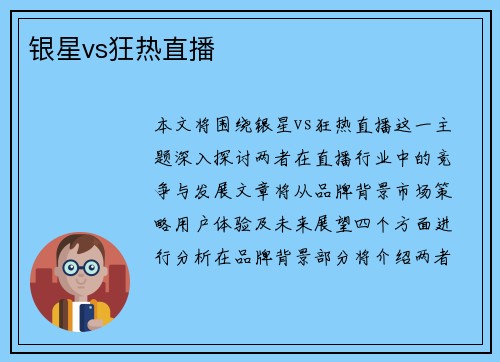 银星vs狂热直播