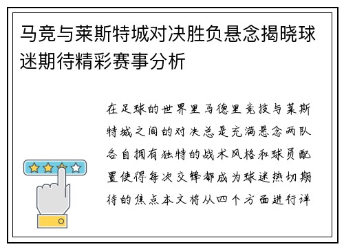马竞与莱斯特城对决胜负悬念揭晓球迷期待精彩赛事分析