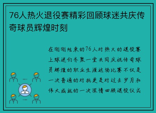 76人热火退役赛精彩回顾球迷共庆传奇球员辉煌时刻