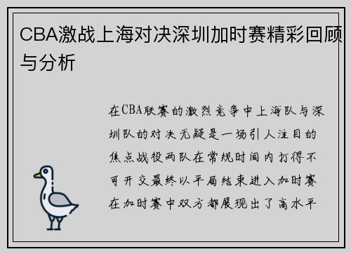 CBA激战上海对决深圳加时赛精彩回顾与分析