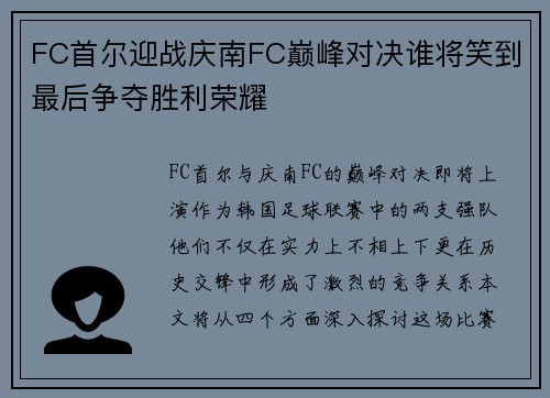 FC首尔迎战庆南FC巅峰对决谁将笑到最后争夺胜利荣耀