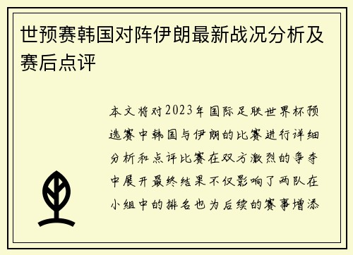 世预赛韩国对阵伊朗最新战况分析及赛后点评