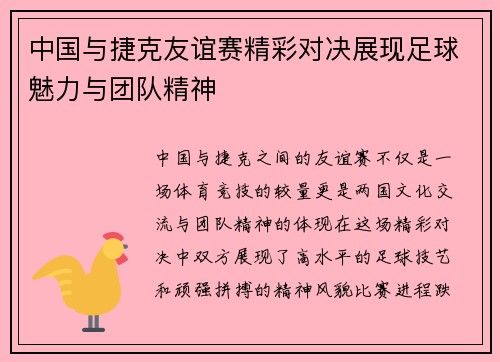 中国与捷克友谊赛精彩对决展现足球魅力与团队精神