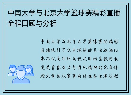 中南大学与北京大学篮球赛精彩直播全程回顾与分析