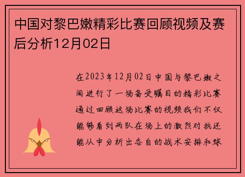 中国对黎巴嫩精彩比赛回顾视频及赛后分析12月02日