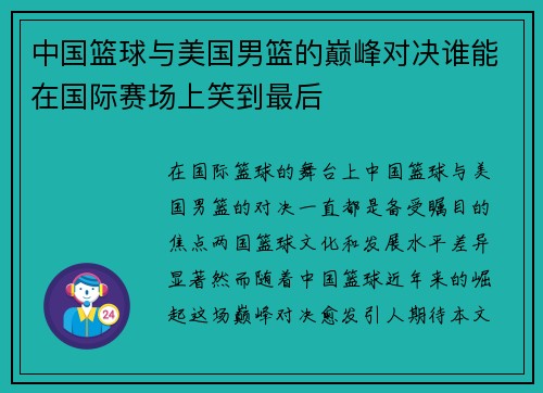 中国篮球与美国男篮的巅峰对决谁能在国际赛场上笑到最后