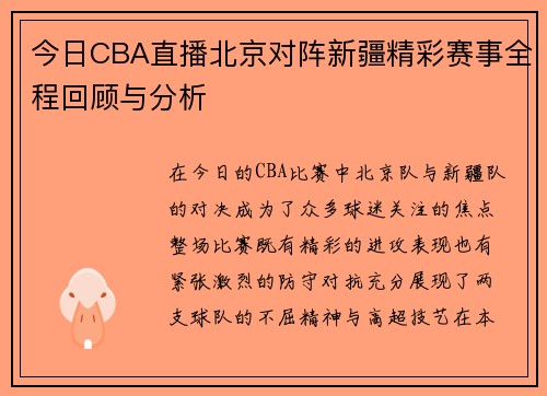 今日CBA直播北京对阵新疆精彩赛事全程回顾与分析