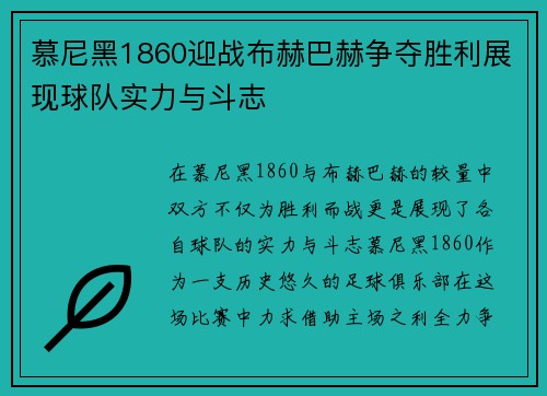 慕尼黑1860迎战布赫巴赫争夺胜利展现球队实力与斗志
