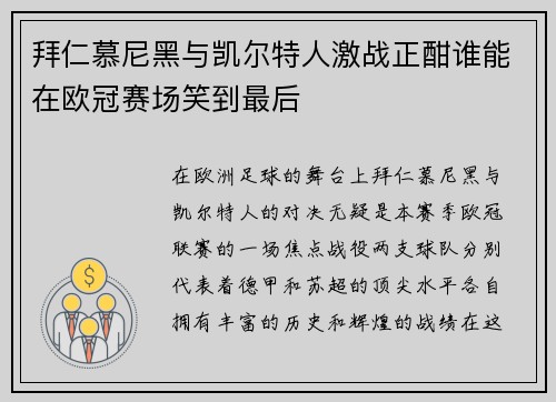 拜仁慕尼黑与凯尔特人激战正酣谁能在欧冠赛场笑到最后