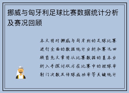 挪威与匈牙利足球比赛数据统计分析及赛况回顾
