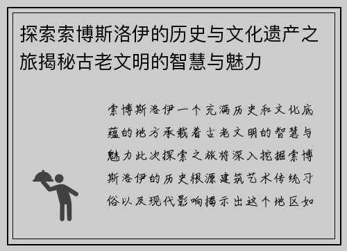 探索索博斯洛伊的历史与文化遗产之旅揭秘古老文明的智慧与魅力