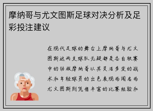 摩纳哥与尤文图斯足球对决分析及足彩投注建议