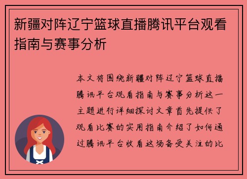 新疆对阵辽宁篮球直播腾讯平台观看指南与赛事分析