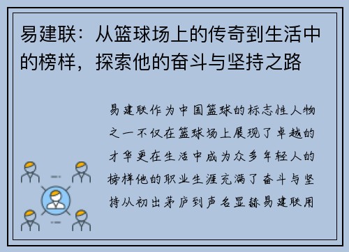 易建联：从篮球场上的传奇到生活中的榜样，探索他的奋斗与坚持之路