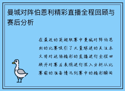 曼城对阵伯恩利精彩直播全程回顾与赛后分析