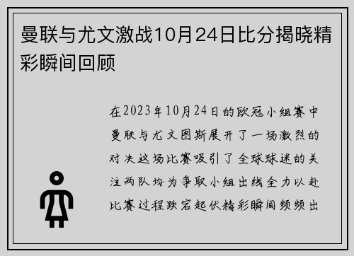 曼联与尤文激战10月24日比分揭晓精彩瞬间回顾