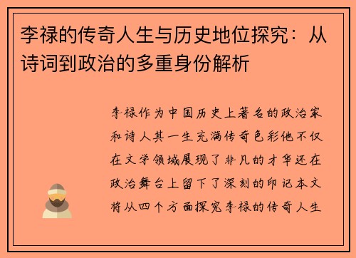李禄的传奇人生与历史地位探究：从诗词到政治的多重身份解析