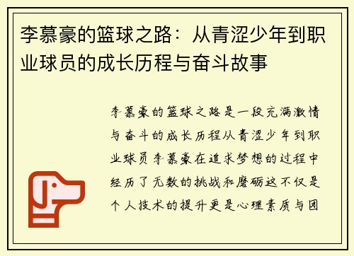李慕豪的篮球之路：从青涩少年到职业球员的成长历程与奋斗故事