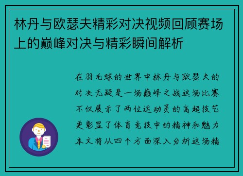 林丹与欧瑟夫精彩对决视频回顾赛场上的巅峰对决与精彩瞬间解析