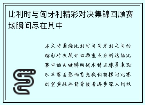 比利时与匈牙利精彩对决集锦回顾赛场瞬间尽在其中