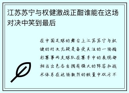 江苏苏宁与权健激战正酣谁能在这场对决中笑到最后
