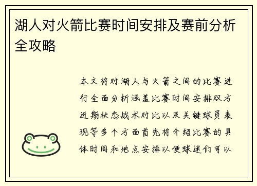 湖人对火箭比赛时间安排及赛前分析全攻略