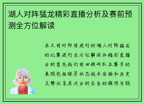 湖人对阵猛龙精彩直播分析及赛前预测全方位解读