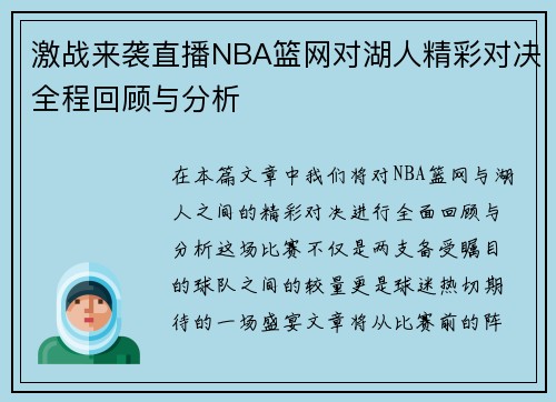 激战来袭直播NBA篮网对湖人精彩对决全程回顾与分析